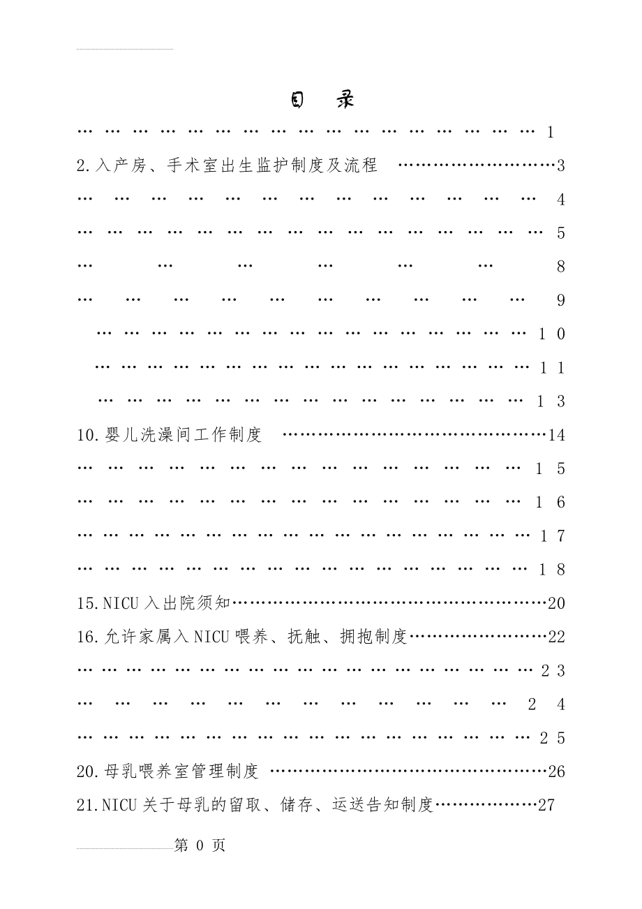 NICU相关制度(定稿)(22页).doc_第2页