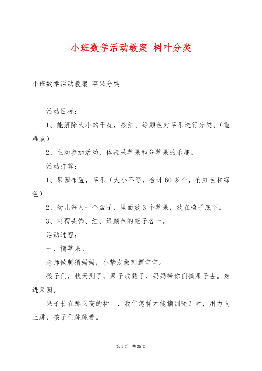 小班数学活动教案 树叶分类.docx_第1页