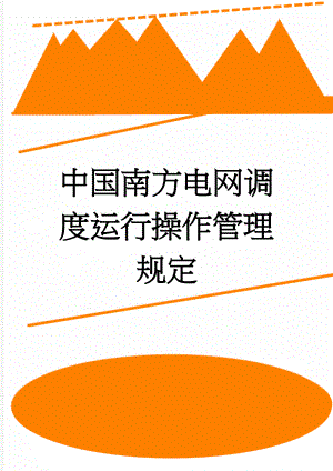 中国南方电网调度运行操作管理规定(85页).doc