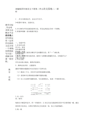 部编版小学语文四年级下册第二单元语文园地教学设计.docx