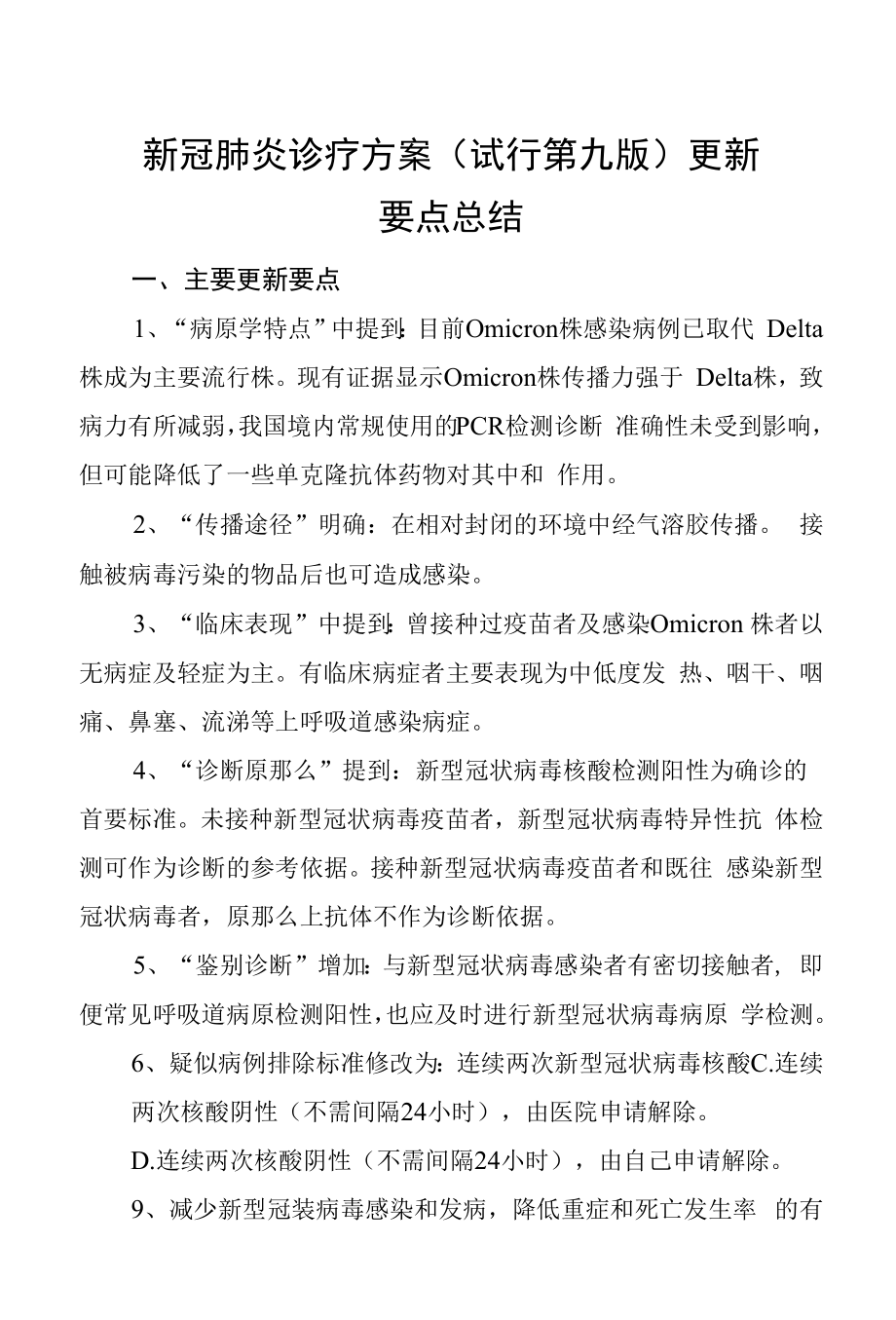 新冠肺炎诊疗方案（试行第九版）更新要点总结及试题.docx_第1页