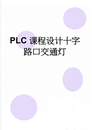 PLC课程设计十字路口交通灯(19页).doc