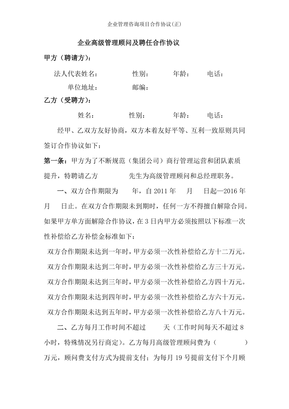 企业管理咨询项目合作协议正.doc_第1页