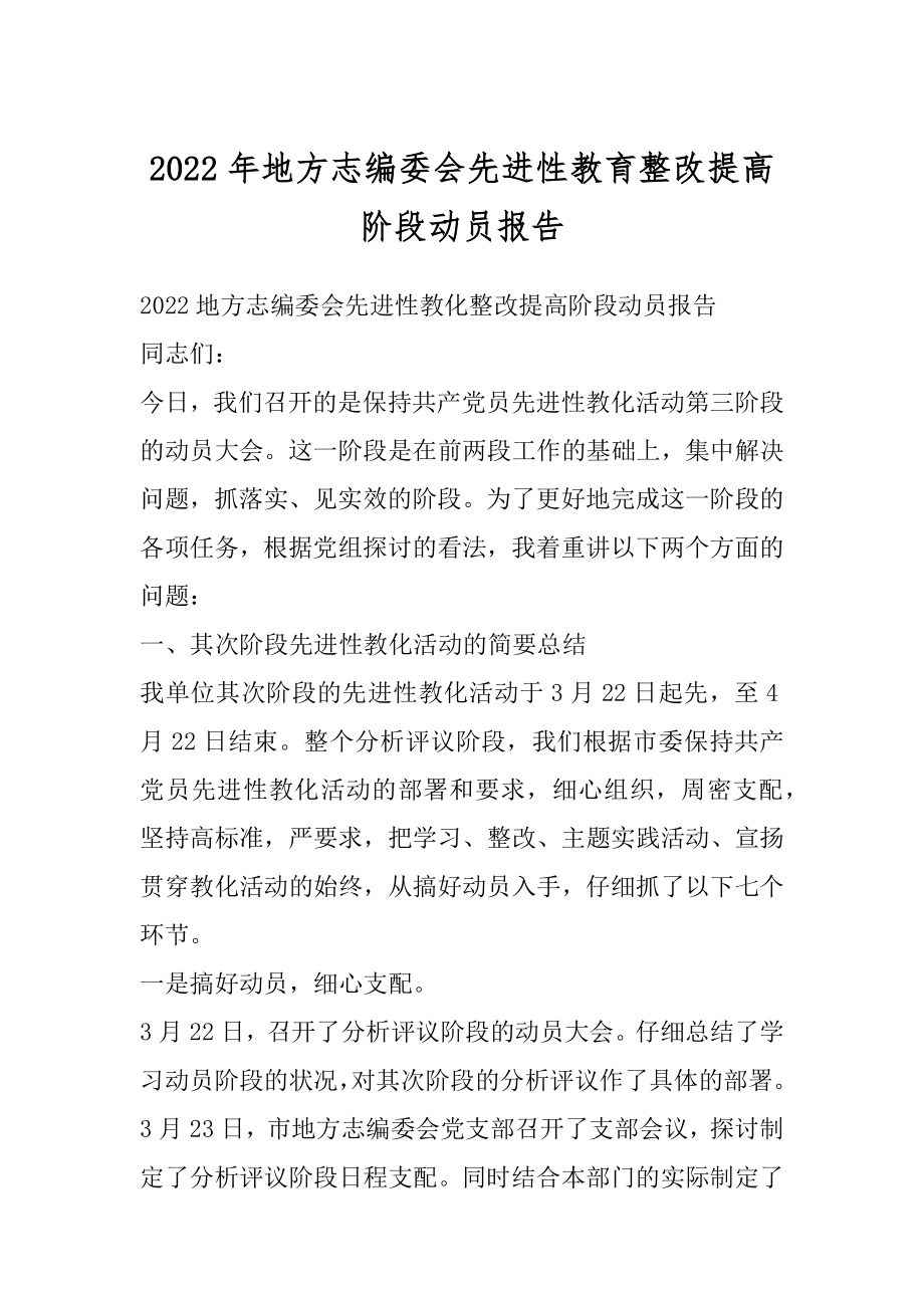 2022年地方志编委会先进性教育整改提高阶段动员报告.docx_第1页