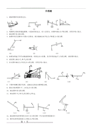 初二物理杠杆画图题练习(4页).doc