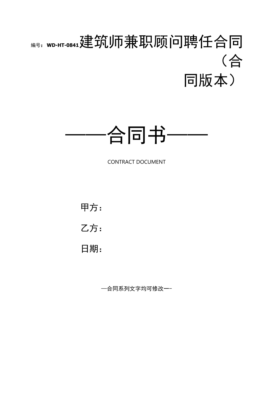 建筑师兼职顾问聘任合同(合同版本).docx_第1页