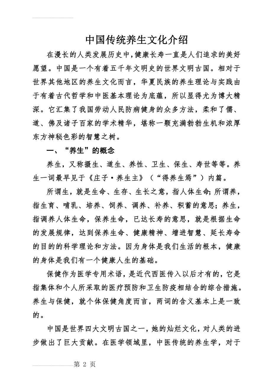 中国传统养生文化介绍(15页).doc_第2页