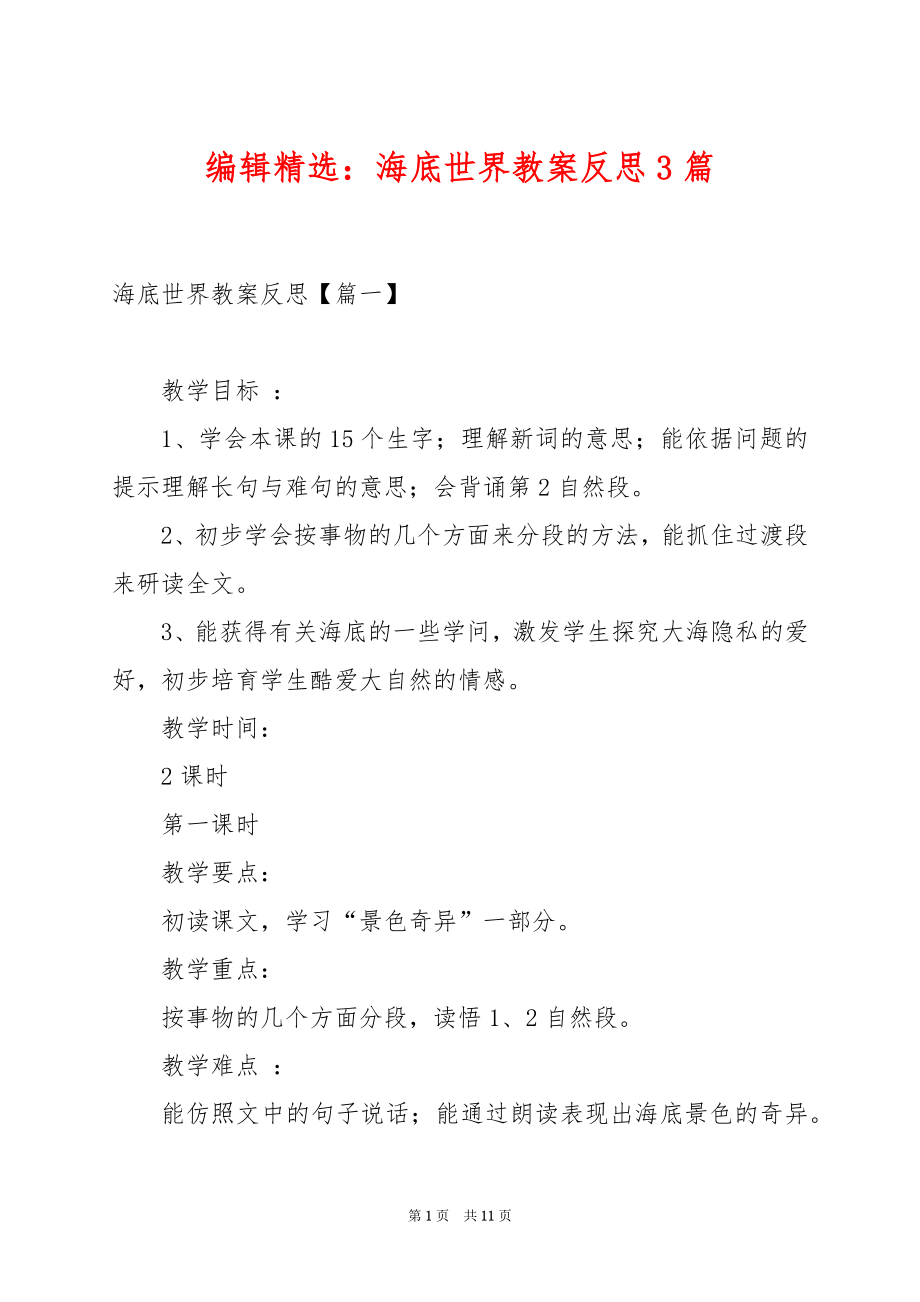 编辑精选：海底世界教案反思3篇.docx_第1页