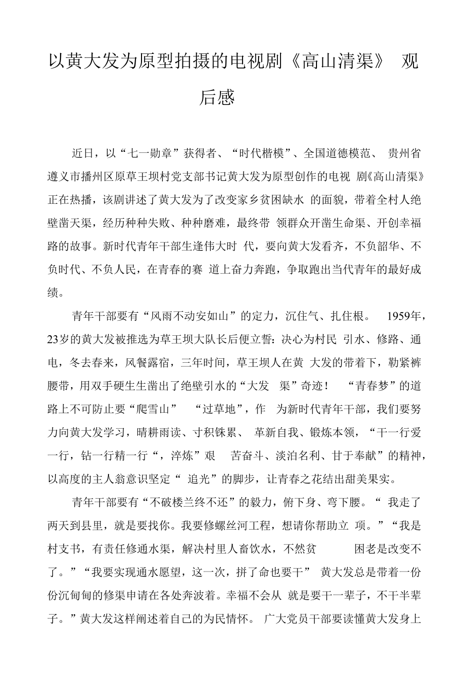 以黄大发为原型拍摄的电视剧《高山清渠》观后感心得体会（4篇）.docx_第1页