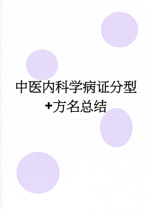 中医内科学病证分型+方名总结(11页).doc