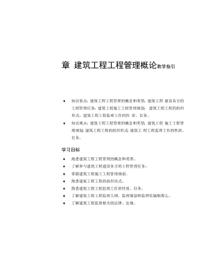 建筑工程项目管理概论.docx