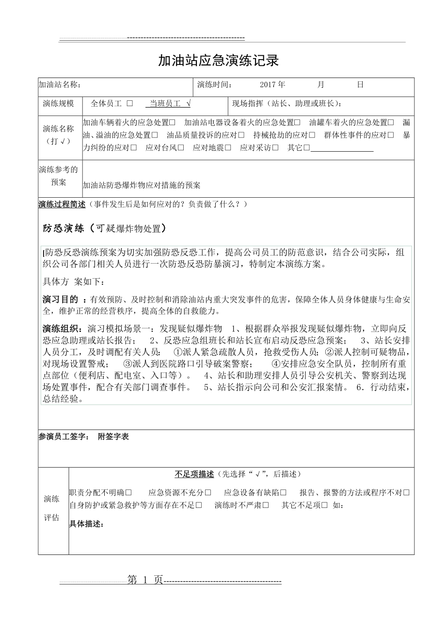 加油站班组应急反应演练(防恐演练)(2页).doc_第1页