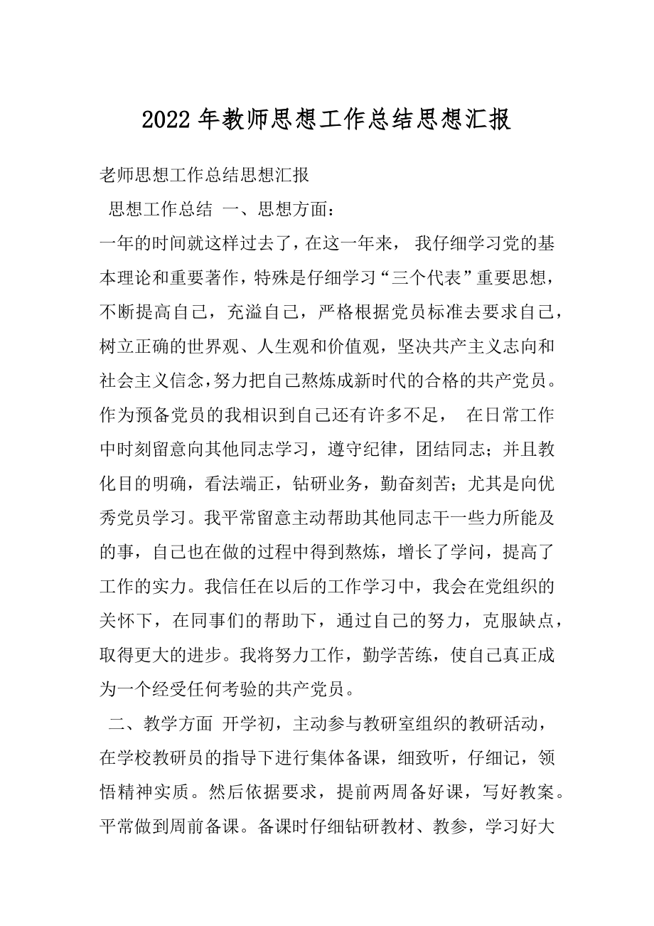 2022年教师思想工作总结思想汇报.docx_第1页