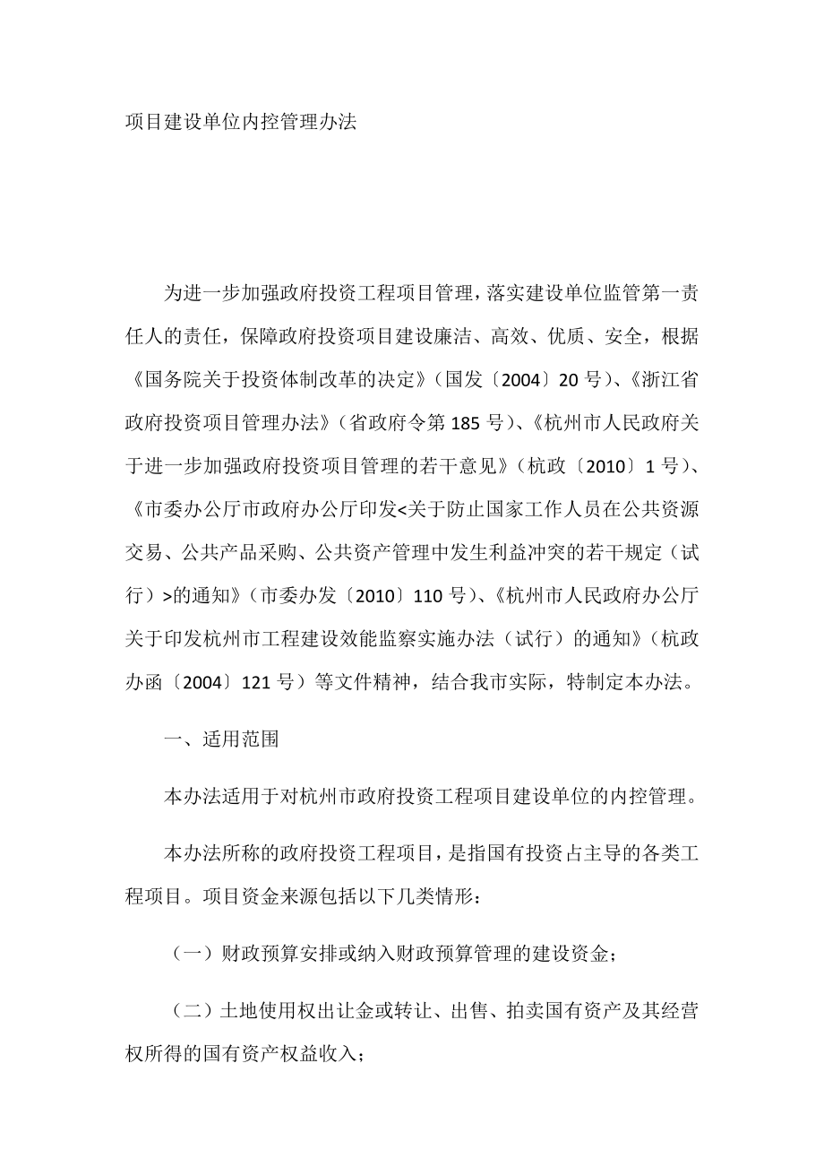 项目建设单位内控管理办法.docx_第1页