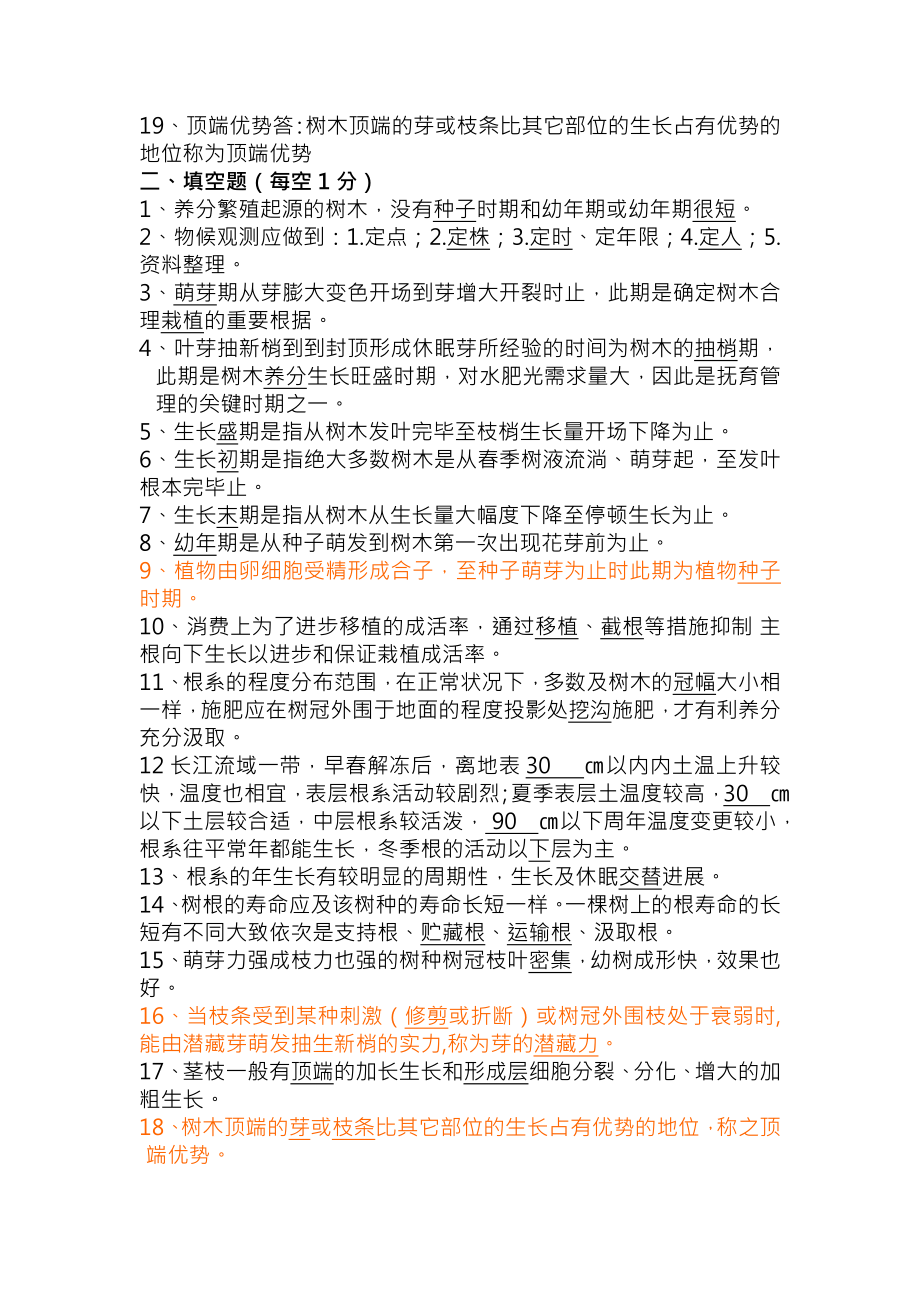 园林植物栽培试题库复习资料.docx_第2页