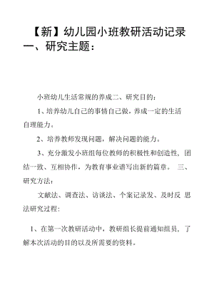 【新】幼儿园小班教研活动记录.docx