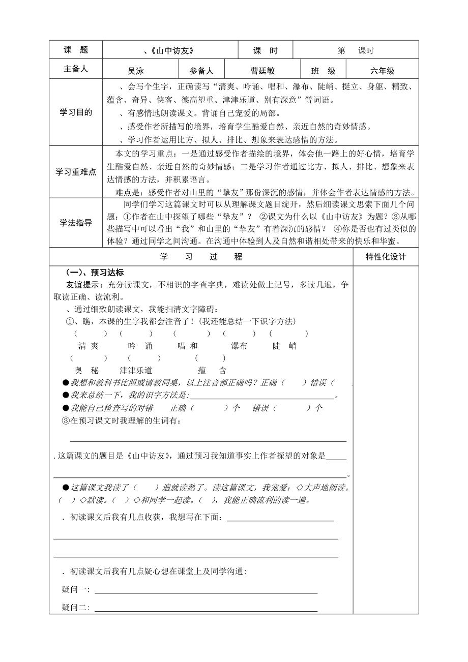 人教版六年级语文上册表格式教案导学案.docx_第1页