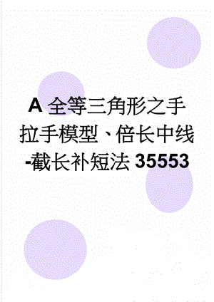 A全等三角形之手拉手模型、倍长中线-截长补短法35553(8页).doc