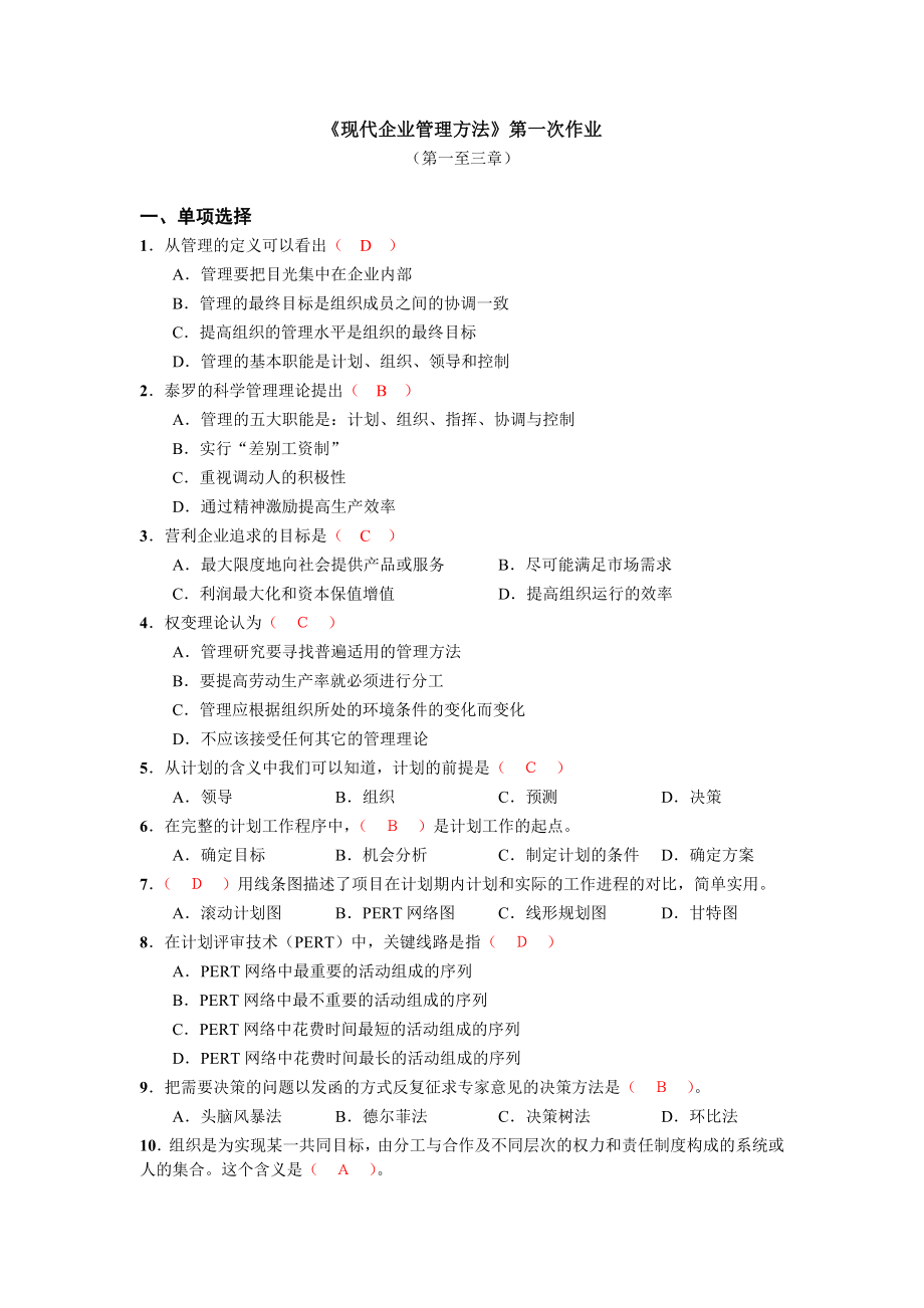 现代企业管理方法第一次作业.doc_第1页