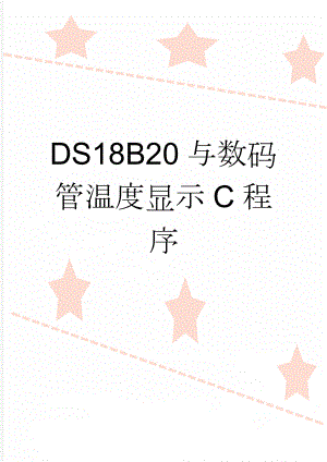 DS18B20与数码管温度显示C程序(4页).doc