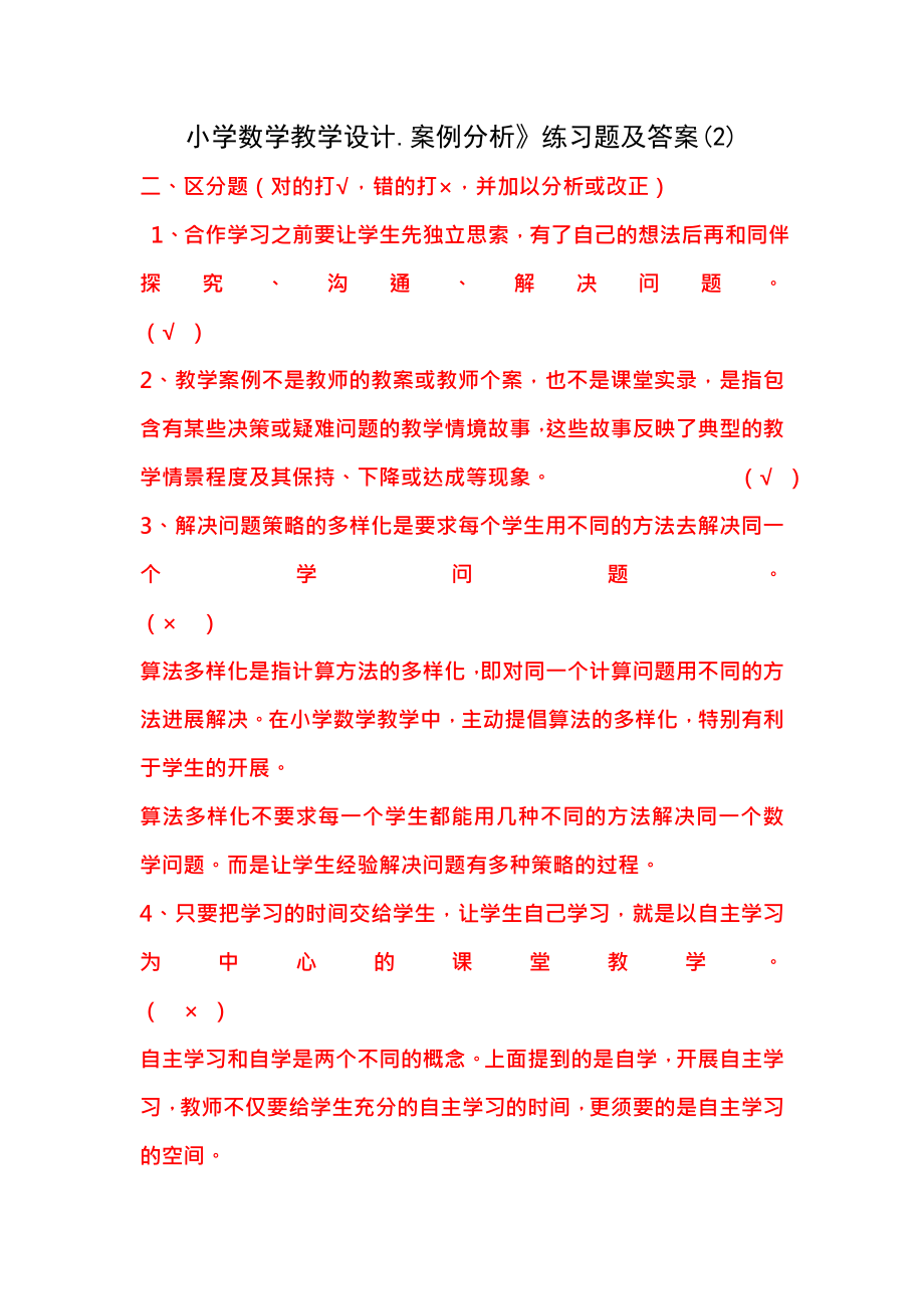 小学数学教学设计案例分析练习题及复习资料.docx_第1页