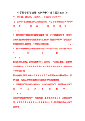 小学数学教学设计案例分析练习题及复习资料.docx