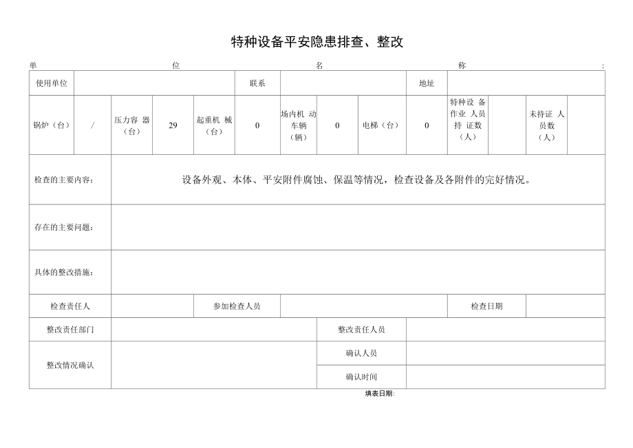 特种设备安全隐患排查、整改单.docx_第1页