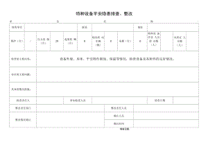 特种设备安全隐患排查、整改单.docx