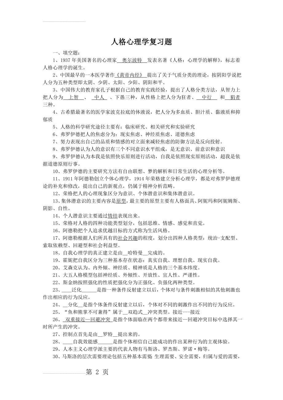 《人格心理学》复习试题(23页).doc_第2页