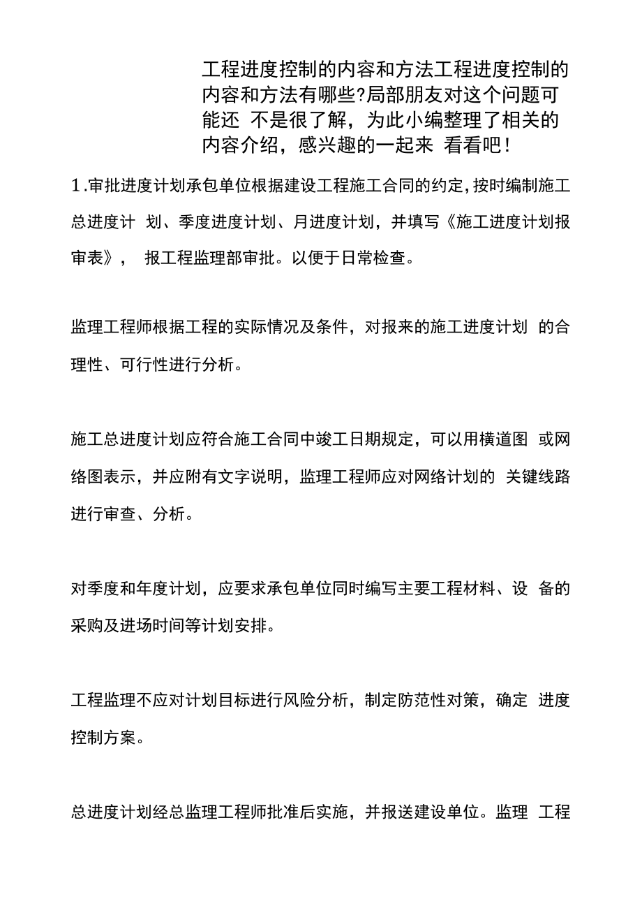 工程进度控制的内容和方法.docx_第1页