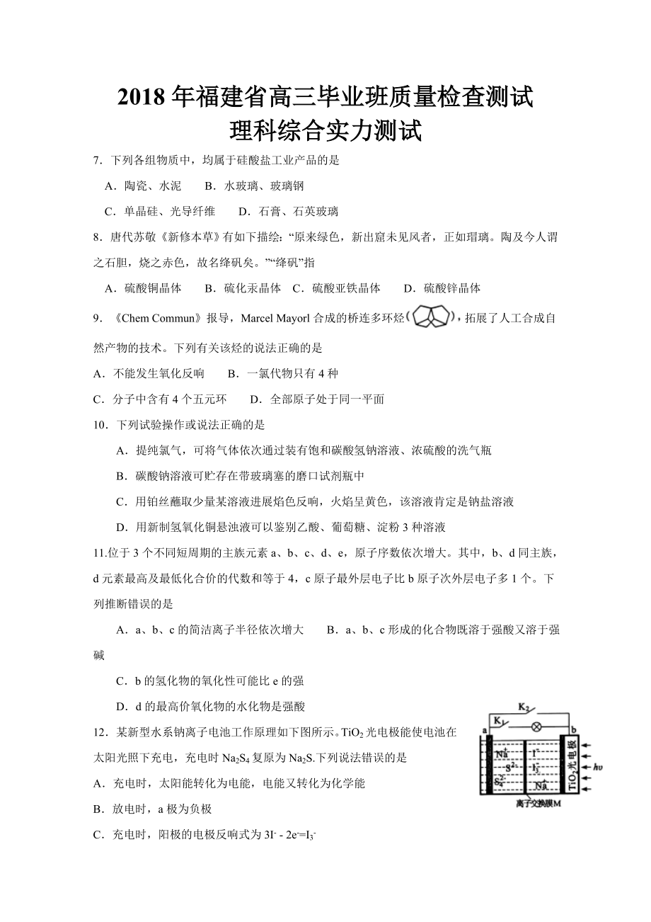 福建省2018年高三毕业班质量检查测试理综化学试卷Word版含答案.docx_第1页