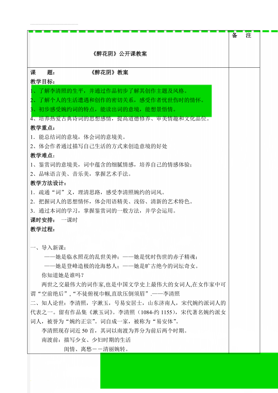 《醉花阴》公开课教案(5页).doc_第1页