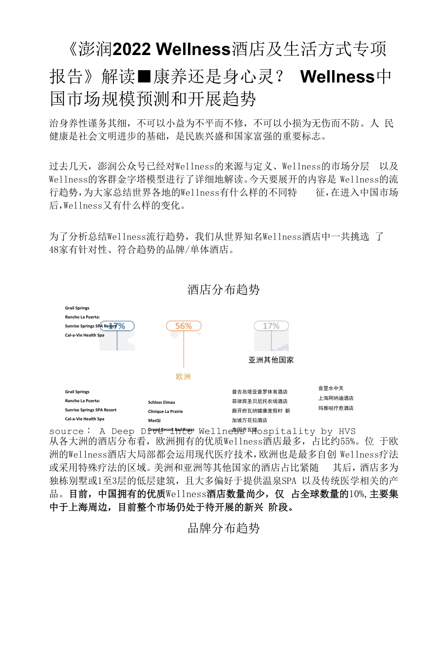 《澎润2022 Wellness酒店及生活方式专项报告》解读-康养还是身心灵？Wellness中国市场规模预测和发展趋势.docx_第1页