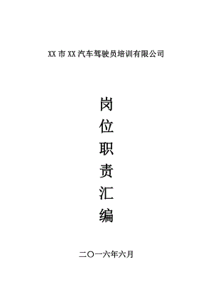 驾校各个岗位职责(1).doc