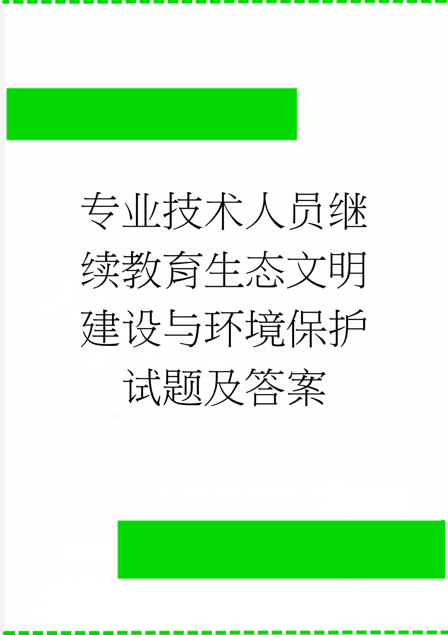 专业技术人员继续教育生态文明建设与环境保护试题及答案(21页).doc_第1页