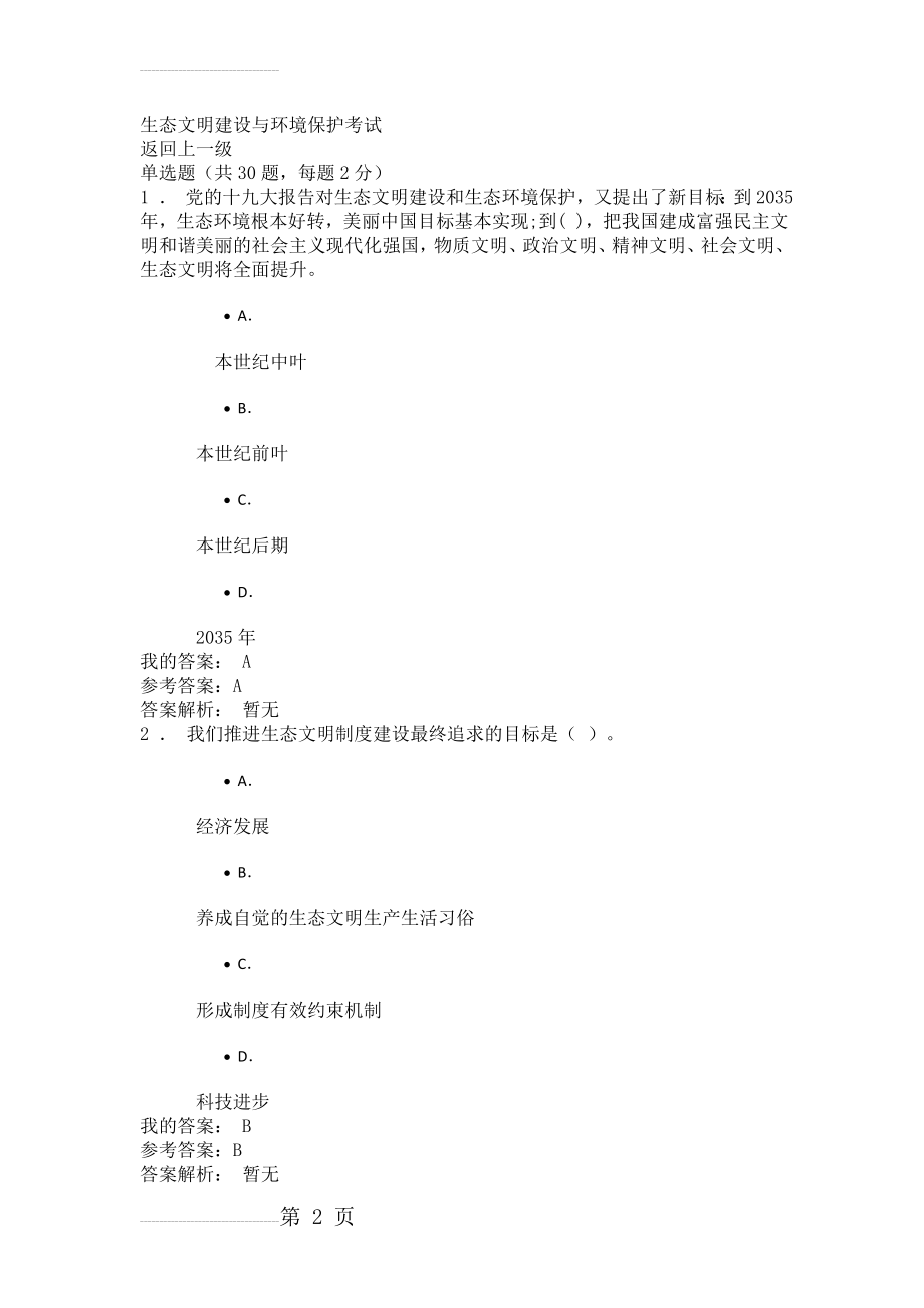 专业技术人员继续教育生态文明建设与环境保护试题及答案(21页).doc_第2页