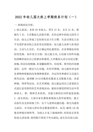 2022年幼儿园大班上学期班务计划（一）.docx