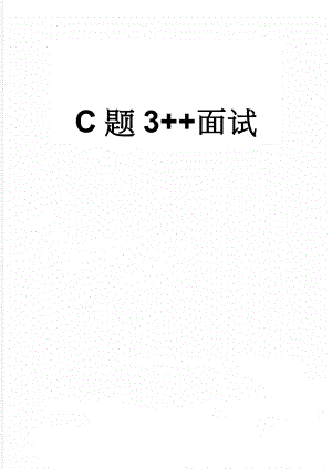 C题3++面试(17页).doc