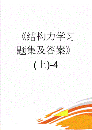 《结构力学习题集及答案》(上)-4(5页).doc