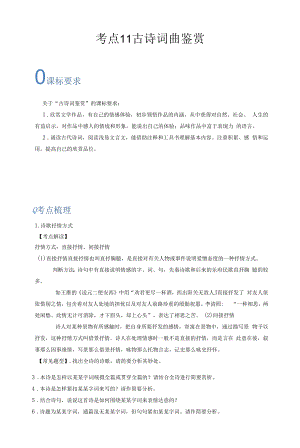 考点11古诗词曲鉴赏-备战2023年中考语文一轮复习重点难点通关讲练测（原卷版）.docx