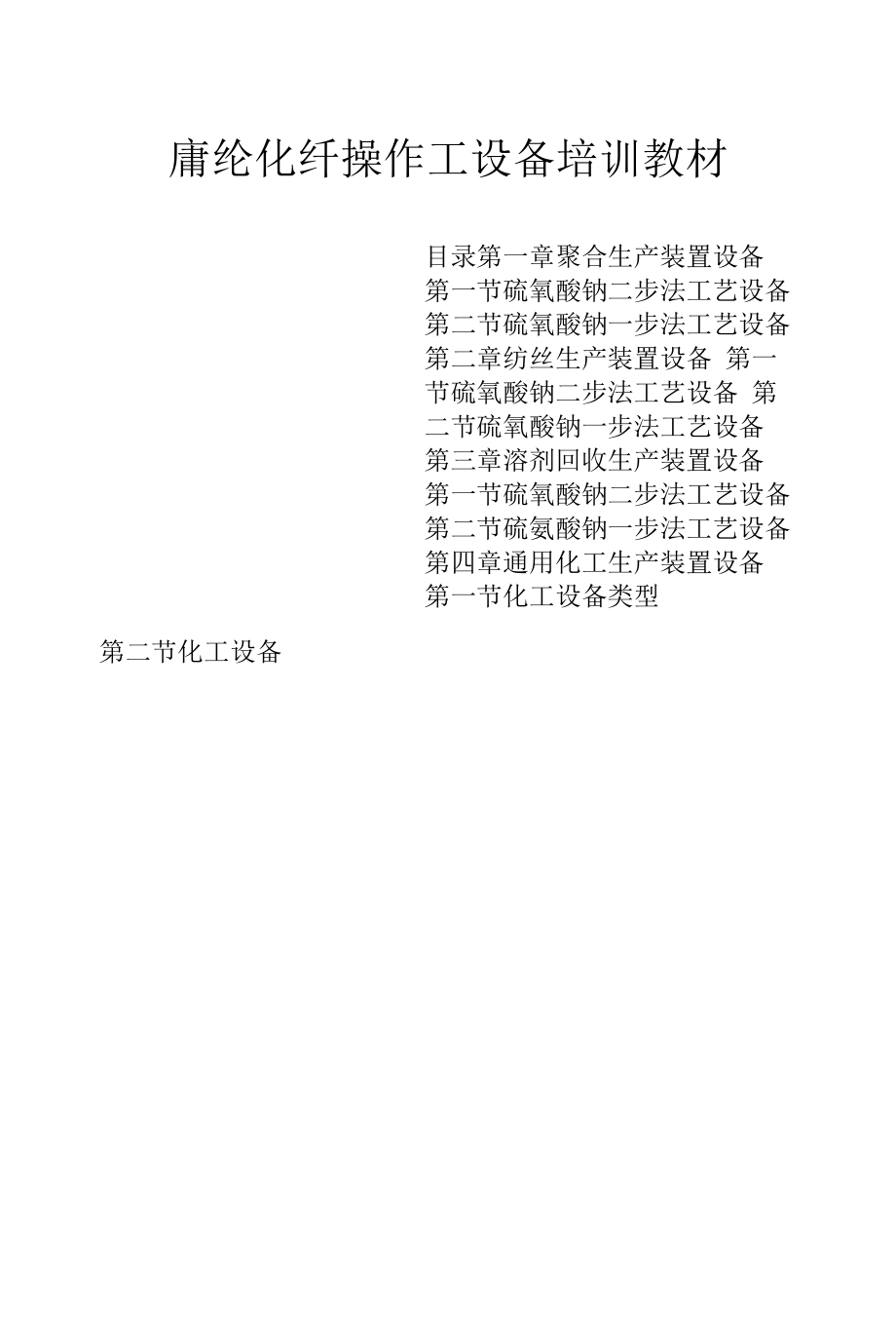 腈纶化纤操作工设备培训教材(一步法纺丝).docx_第1页