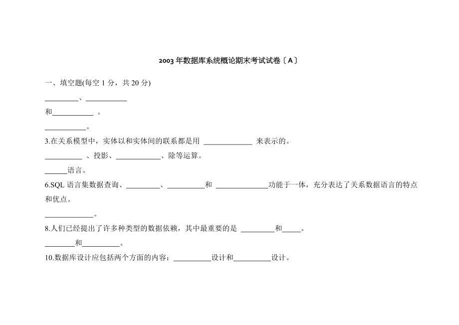 数据库系统概论期末考试试卷A.docx_第1页