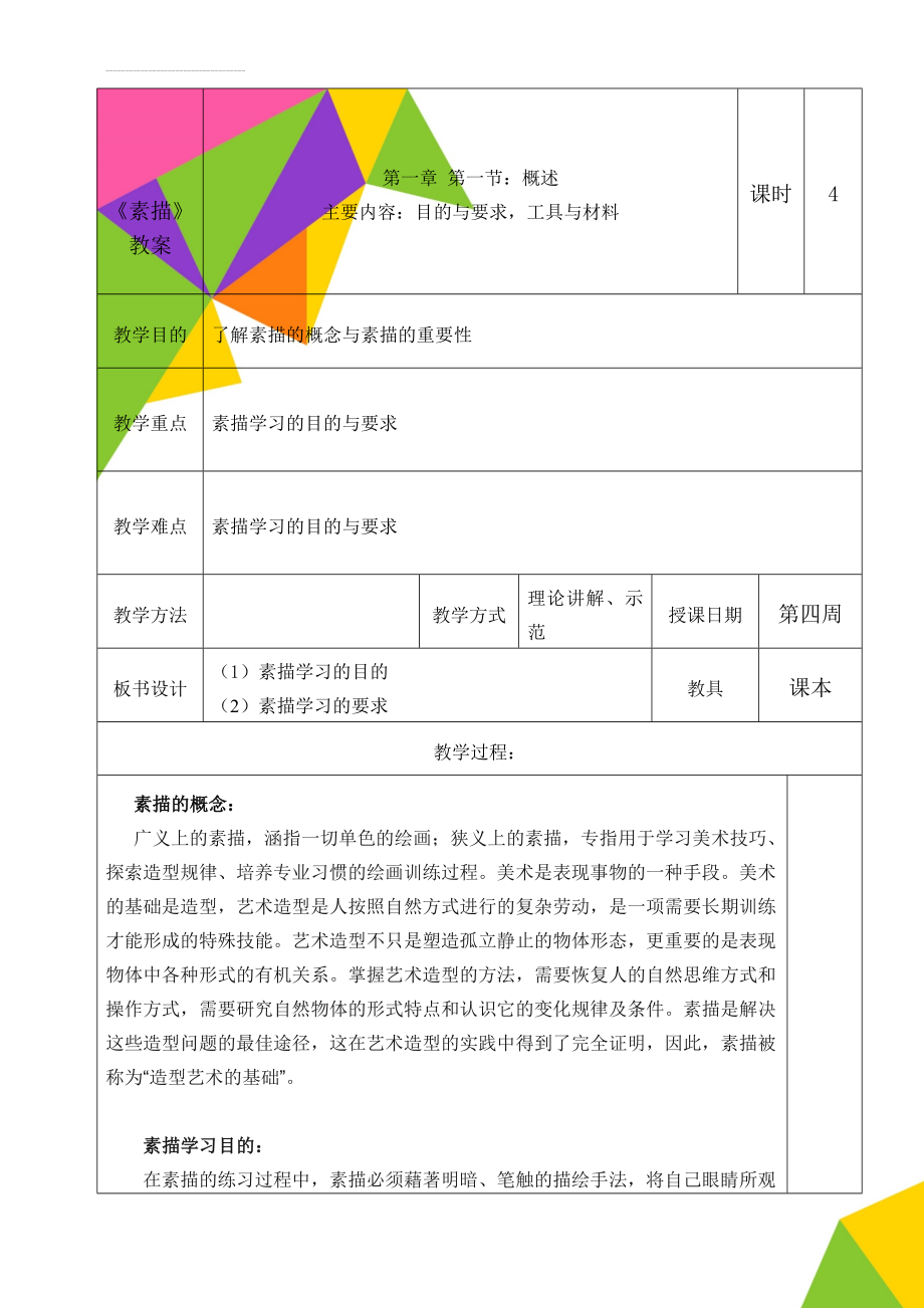 《素描》教案(13页).doc_第1页