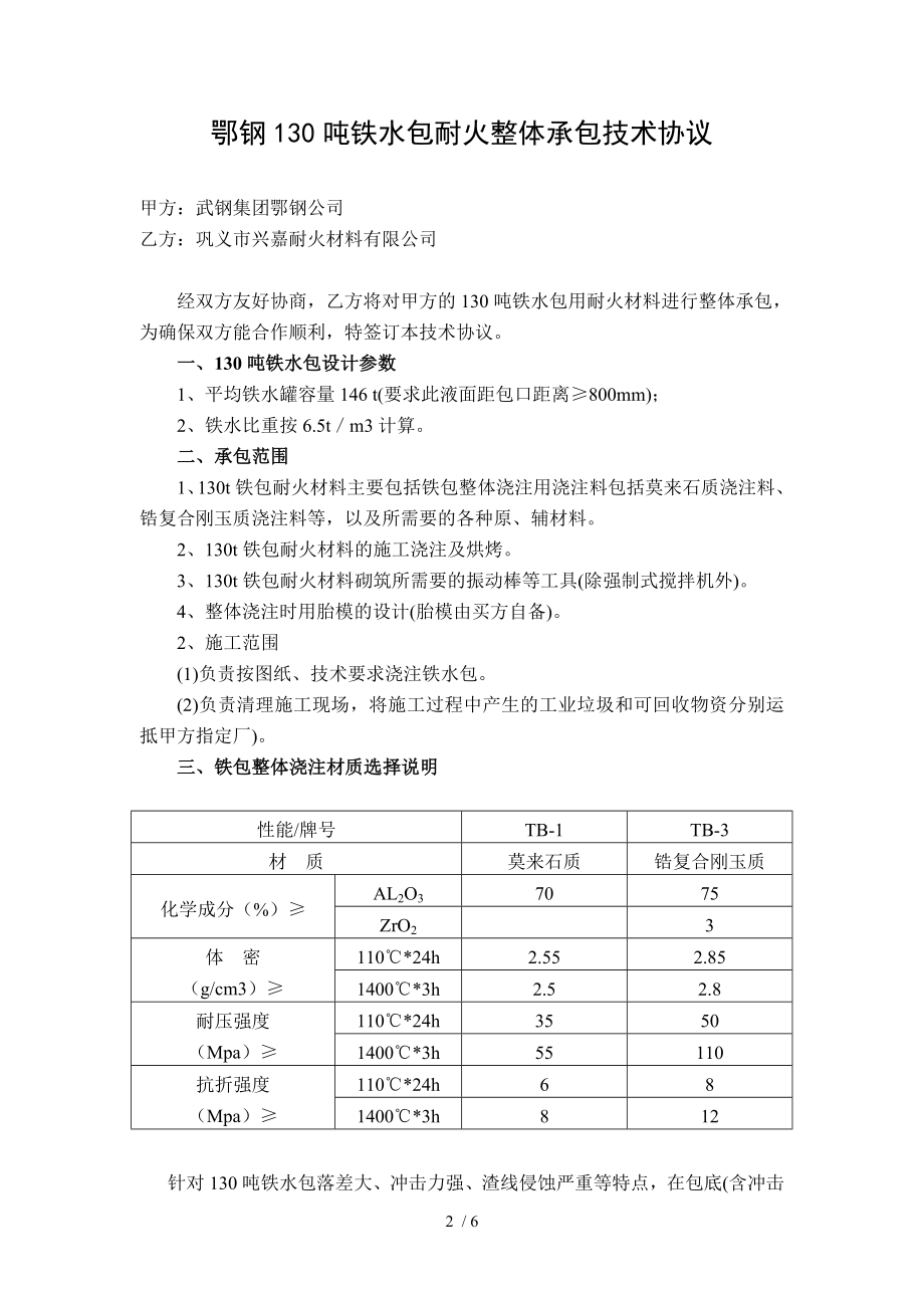 鄂钢130吨铁水包耐火整体承包技术协议1.doc_第2页