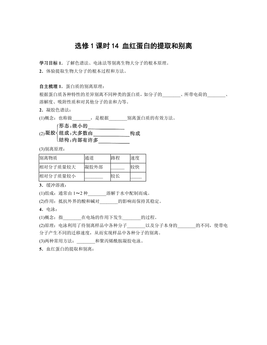 血红蛋白的提取和分离导学案.doc_第1页