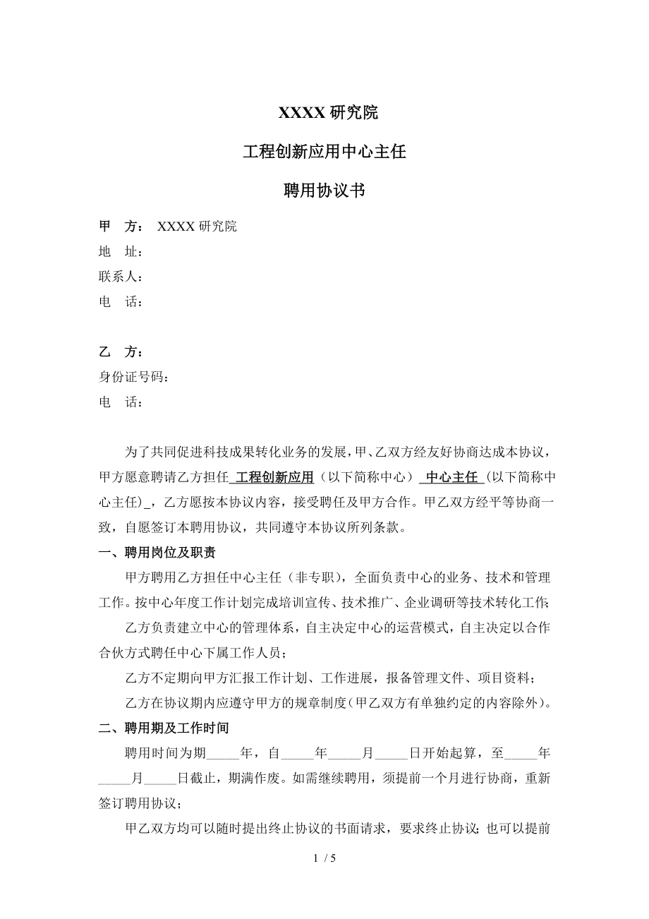 主任聘任协议书范本.doc_第1页