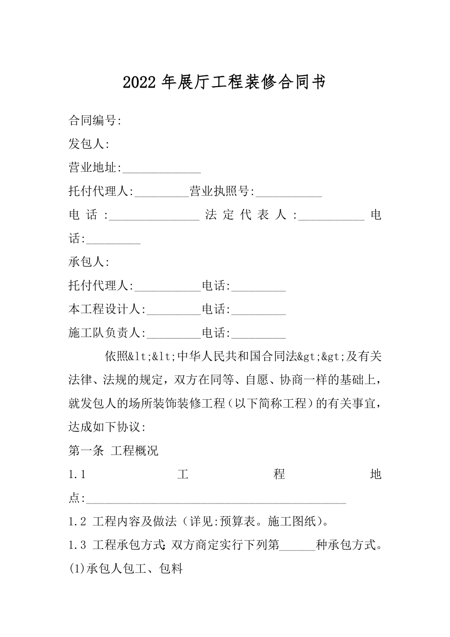 2022年展厅工程装修合同书.docx_第1页