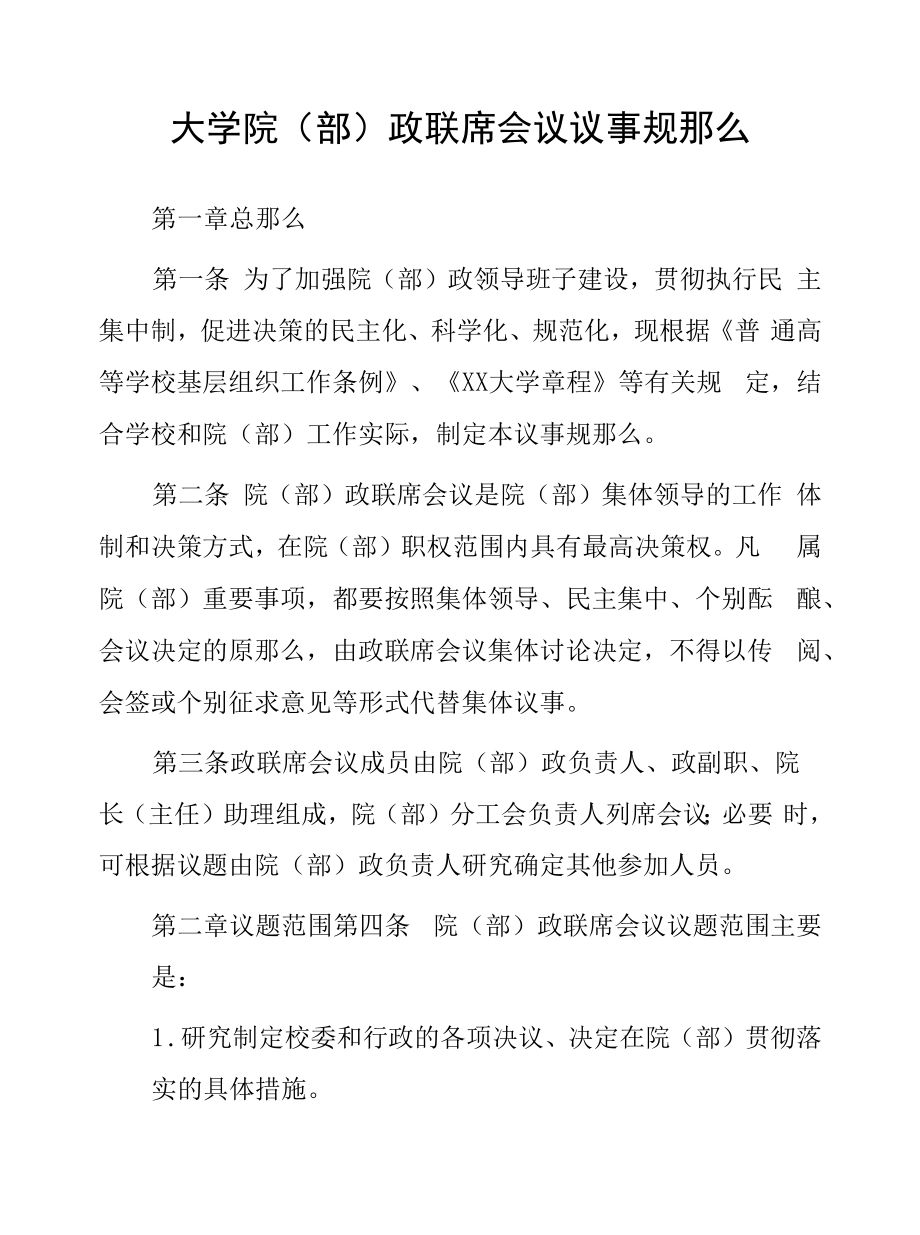 大学院（部）党政联席会议议事规则.docx_第1页