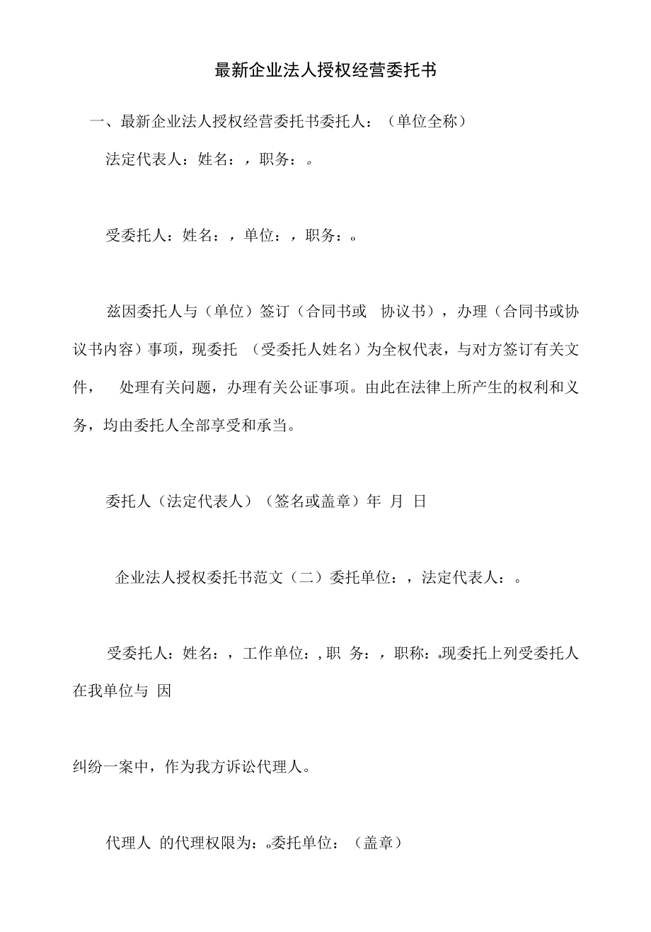 最新企业法人授权经营委托书.docx_第1页