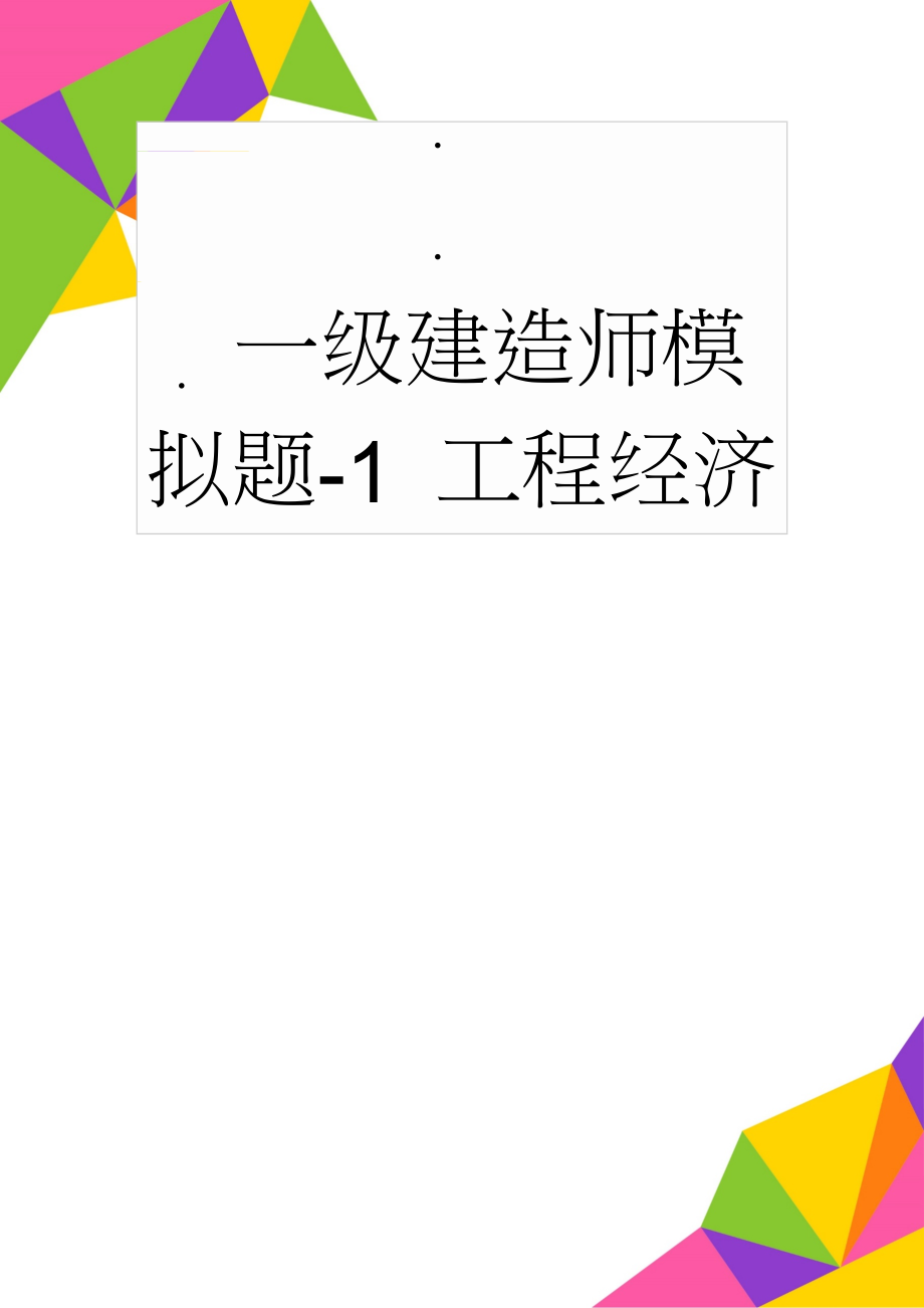 一级建造师模拟题-1 工程经济(13页).doc_第1页